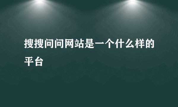 搜搜问问网站是一个什么样的平台