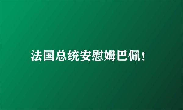 法国总统安慰姆巴佩！