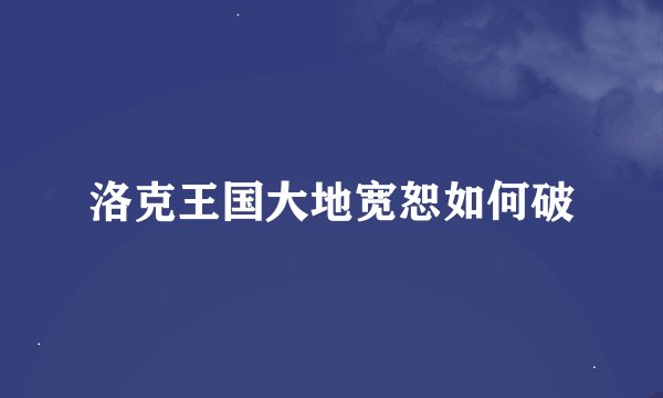 洛克王国大地宽恕如何破