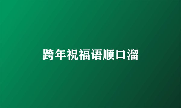 跨年祝福语顺口溜