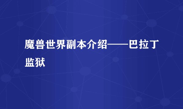 魔兽世界副本介绍——巴拉丁监狱