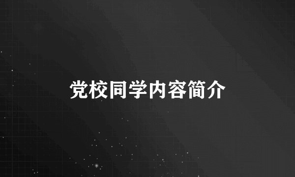 党校同学内容简介