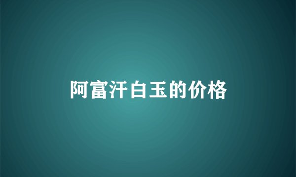 阿富汗白玉的价格