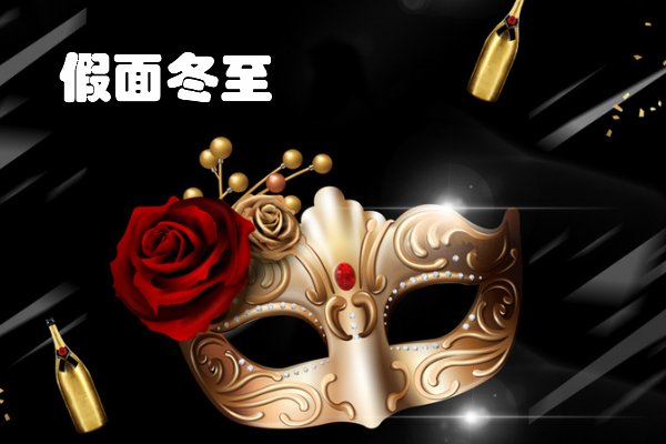 假面冬至知乎大结局