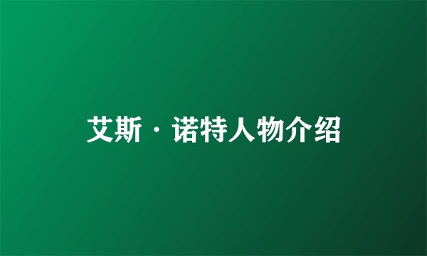 艾斯·诺特人物介绍