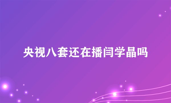 央视八套还在播闫学晶吗