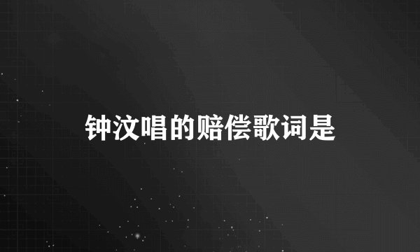 钟汶唱的赔偿歌词是