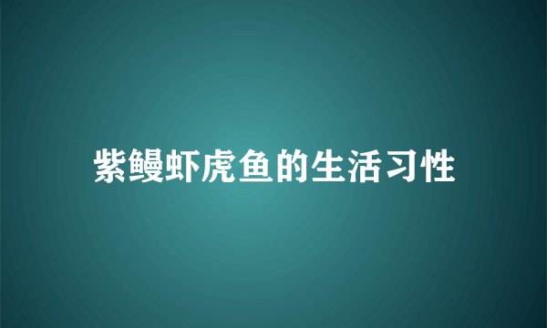 紫鳗虾虎鱼的生活习性