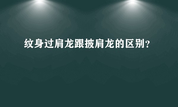 纹身过肩龙跟披肩龙的区别？