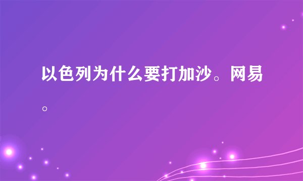 以色列为什么要打加沙。网易。