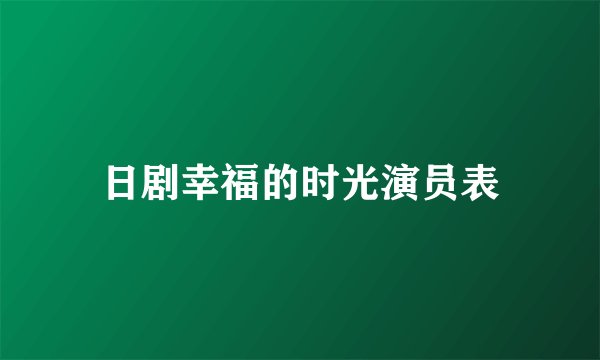 日剧幸福的时光演员表