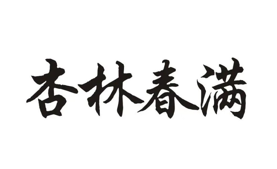 杏林春满的意思和典故