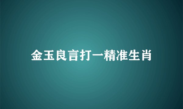 金玉良言打一精准生肖