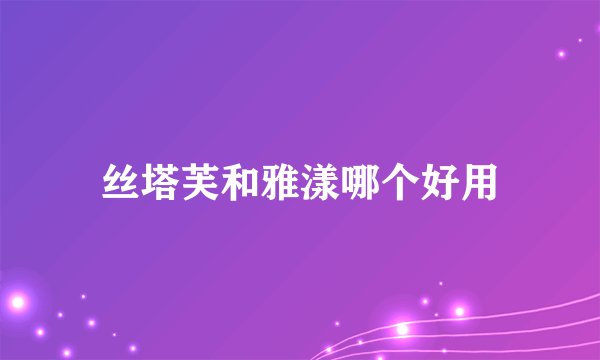 丝塔芙和雅漾哪个好用