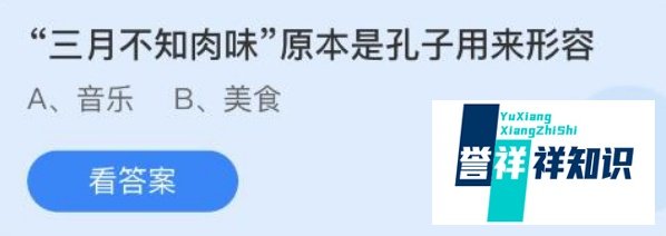 三月不知肉味原本是孔子用来形容