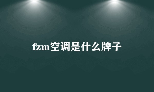 fzm空调是什么牌子