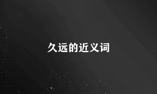 久远的近义词