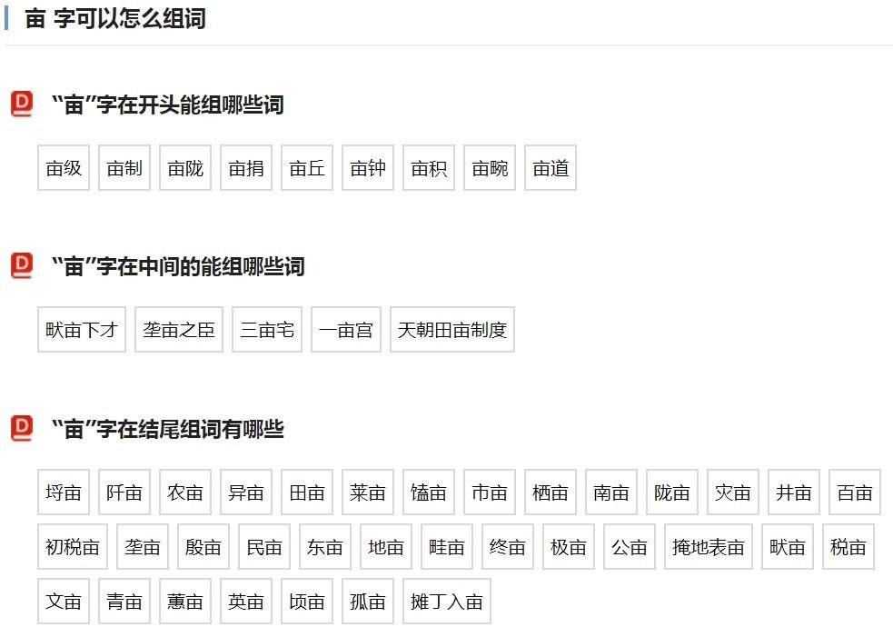 亩字有哪些偏旁组词