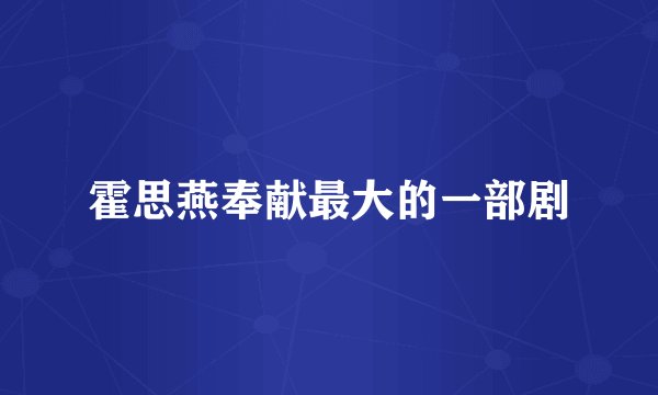 霍思燕奉献最大的一部剧