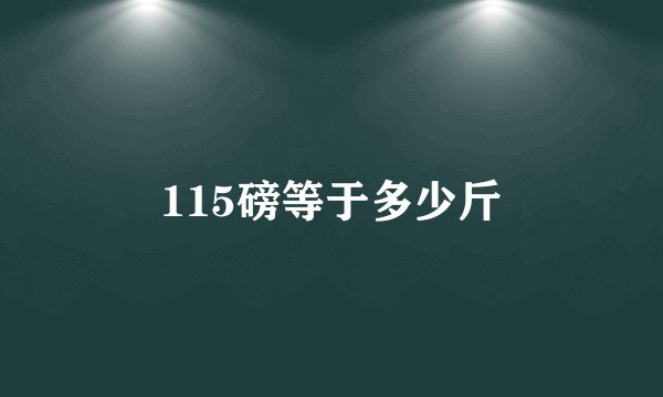 115磅等于多少斤