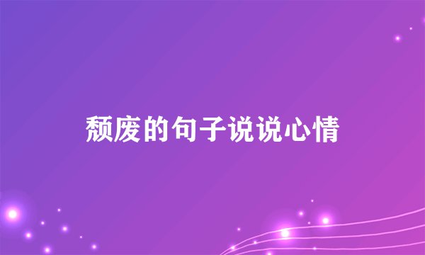 颓废的句子说说心情
