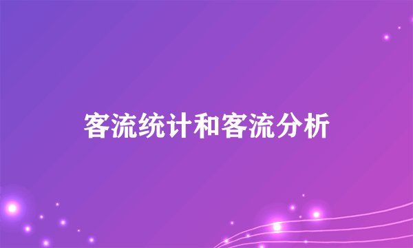 客流统计和客流分析