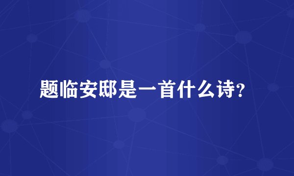 题临安邸是一首什么诗？