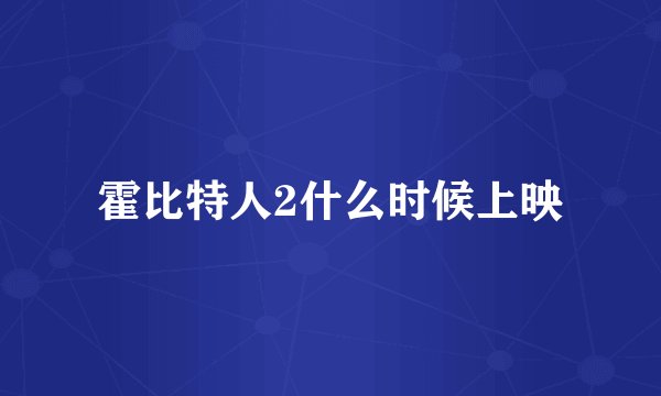 霍比特人2什么时候上映