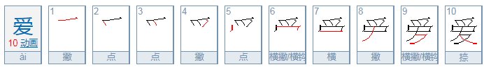 “爱”字是上下结构，还是上中下结构呢！？