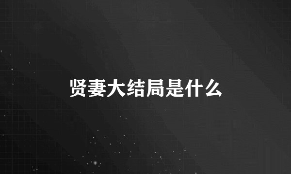 贤妻大结局是什么