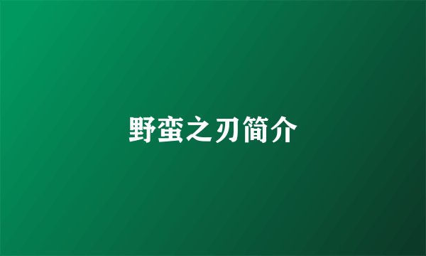 野蛮之刃简介