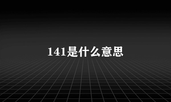 141是什么意思