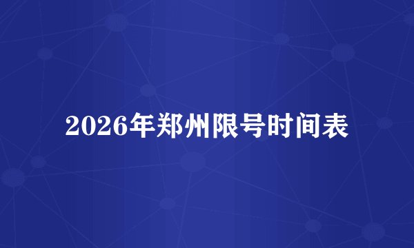 2026年郑州限号时间表