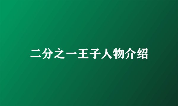 二分之一王子人物介绍