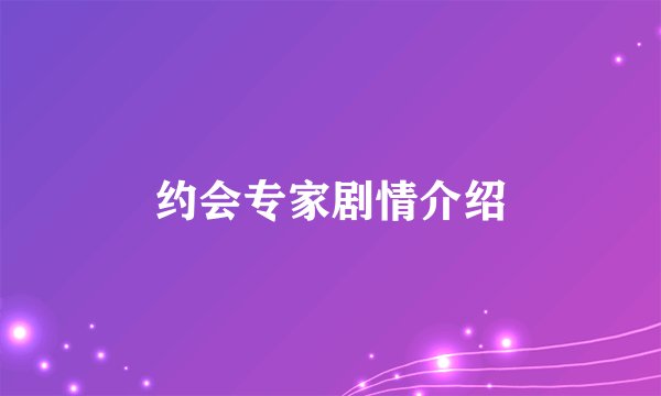 约会专家剧情介绍