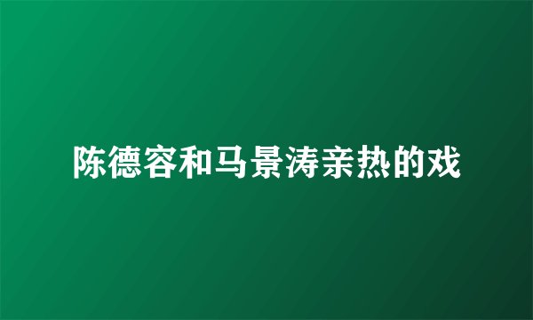 陈德容和马景涛亲热的戏