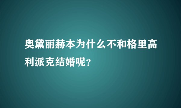 奥黛丽赫本为什么不和格里高利派克结婚呢?