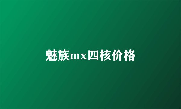 魅族mx四核价格
