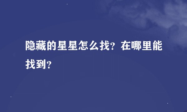 隐藏的星星怎么找？在哪里能找到？