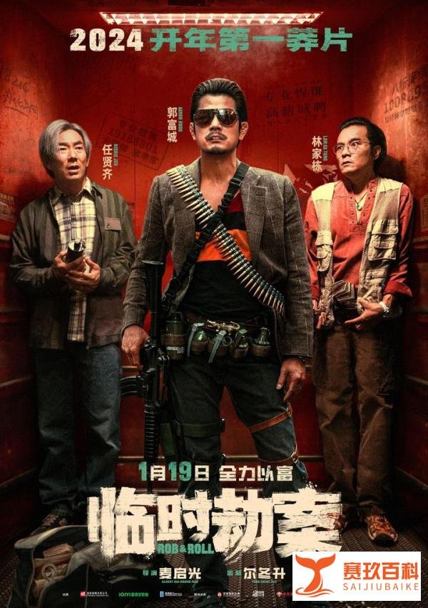 24年一月影片推荐《临时劫案》