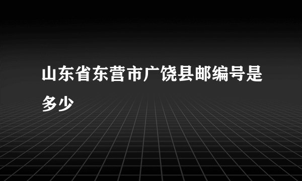 山东省东营市广饶县邮编号是多少