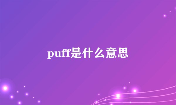 puff是什么意思
