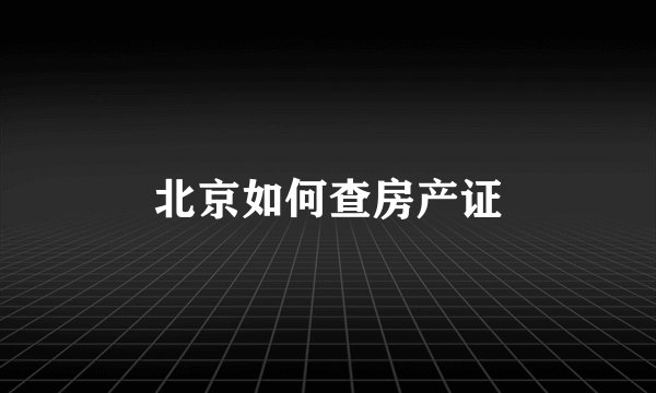 北京如何查房产证