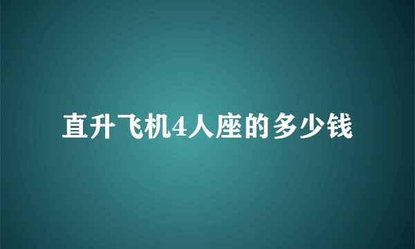 直升飞机4人座的多少钱