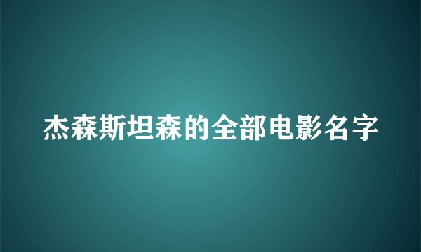 杰森斯坦森的全部电影名字
