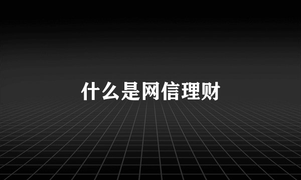 什么是网信理财