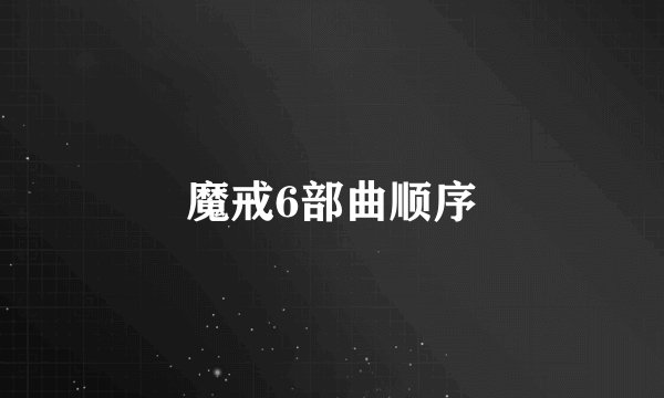 魔戒6部曲顺序