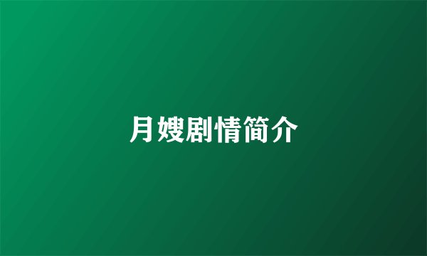 月嫂剧情简介