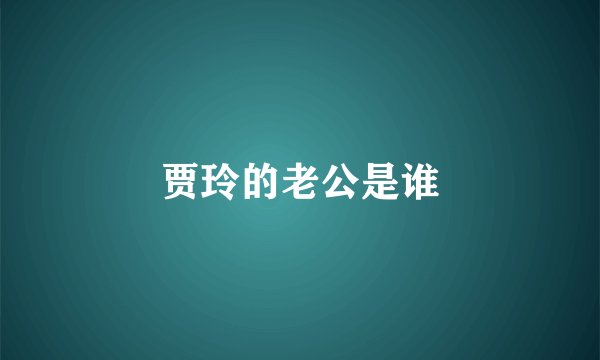 贾玲的老公是谁