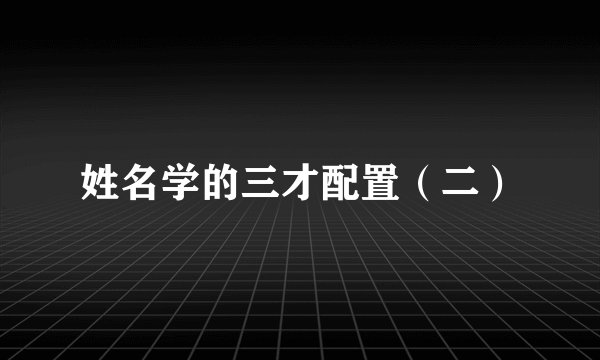 姓名学的三才配置（二）